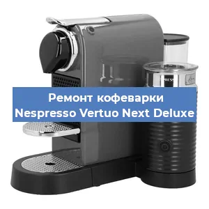 Ремонт клапана на кофемашине Nespresso Vertuo Next Deluxe в Новосибирске